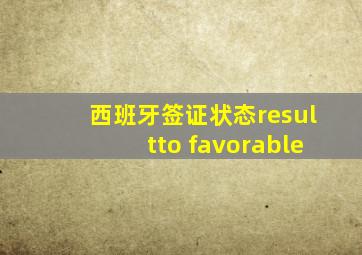 西班牙签证状态resultto favorable